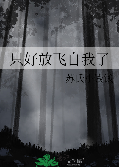 只好放飞自我了