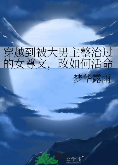 穿越到被大男主整治过的女尊文，改如何活命