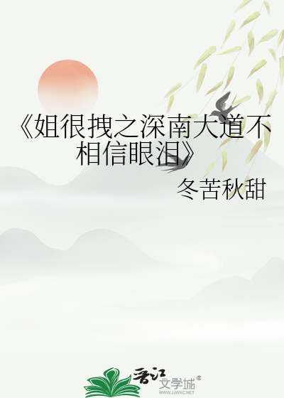 《姐很拽之深南大道不相信眼泪