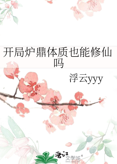 开局炉鼎体质也能修仙吗