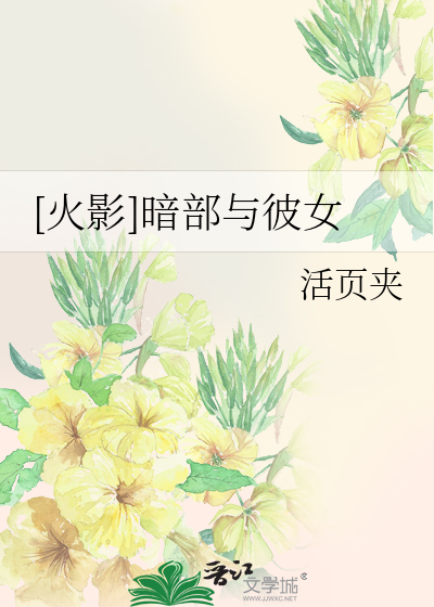 [火影]暗部与彼女