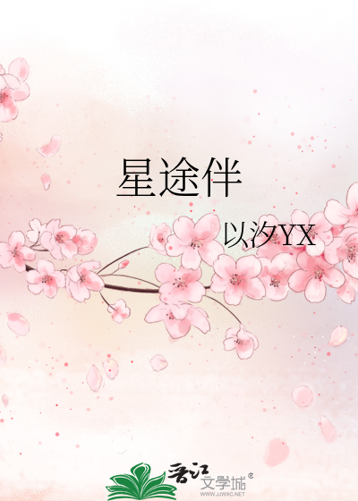 星途伴