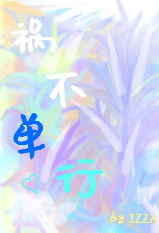 祸不单行
