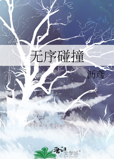 无序碰撞