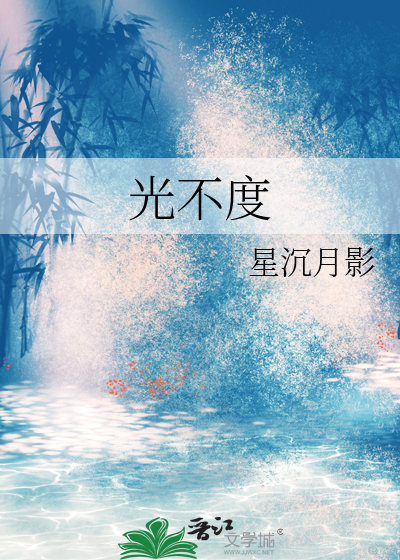 光不度