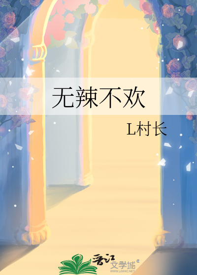 无辣不欢