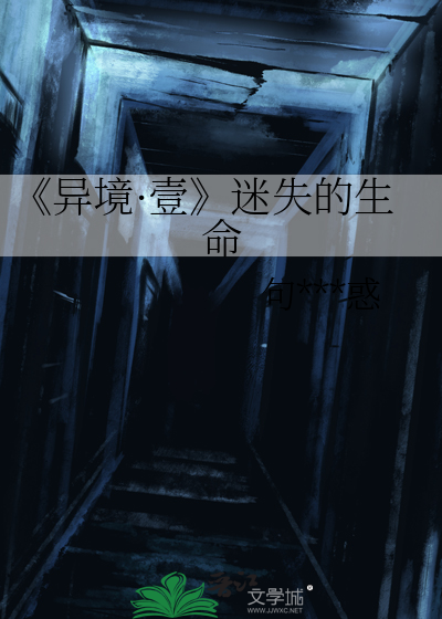 《异境·壹
