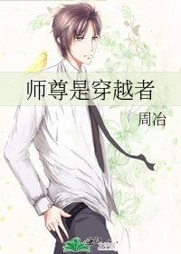 师尊是穿越者