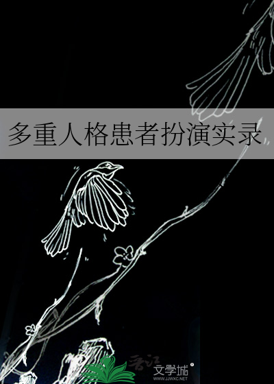 多重人格患者扮演实录