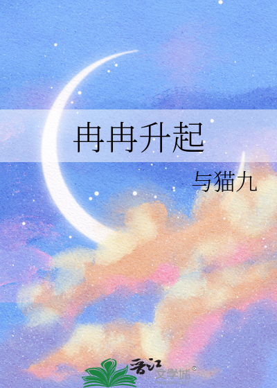冉冉升起
