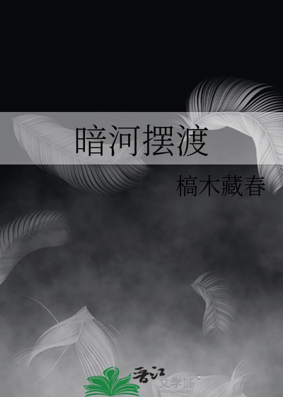 暗河摆渡