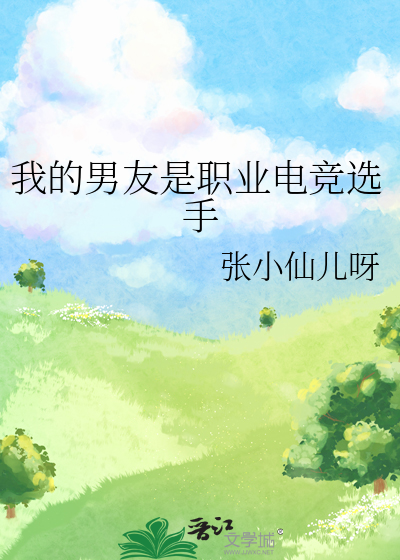 我的男友是职业电竞选手
