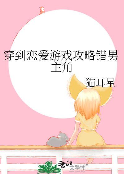 穿到恋爱游戏攻略错男主角