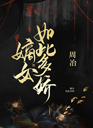 嫡女如此多娇