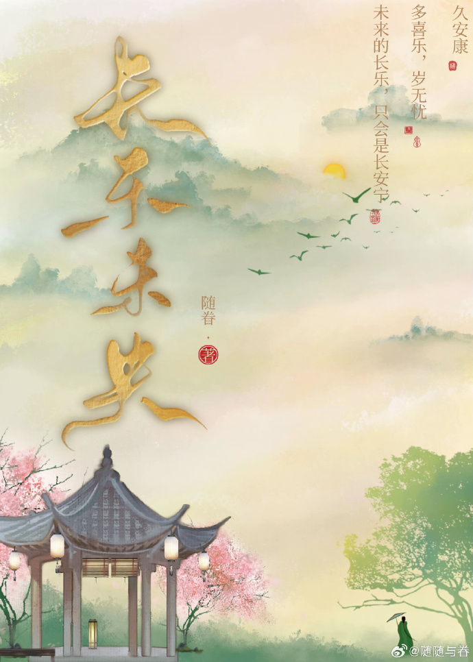 长乐未央