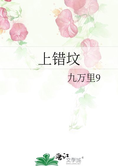上错坟