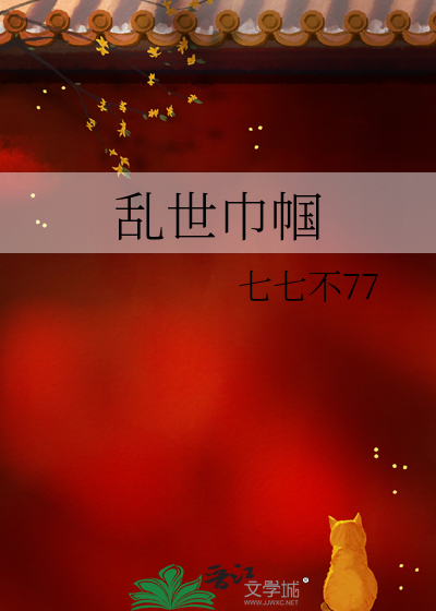 乱世巾帼