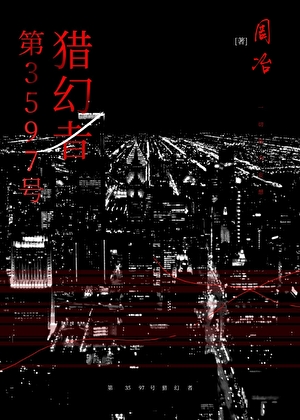 第3597猎幻者