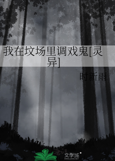 我在坟场里调戏鬼[灵异]