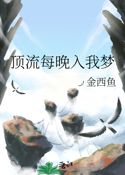 顶流每晚入我梦