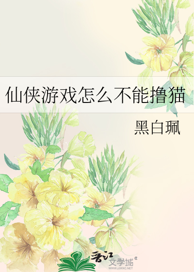 仙侠游戏怎么不能撸猫