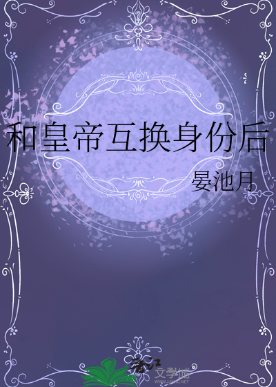 和皇帝互换身份后
