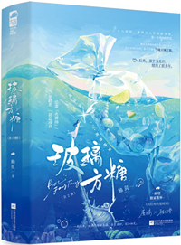 玻璃方糖