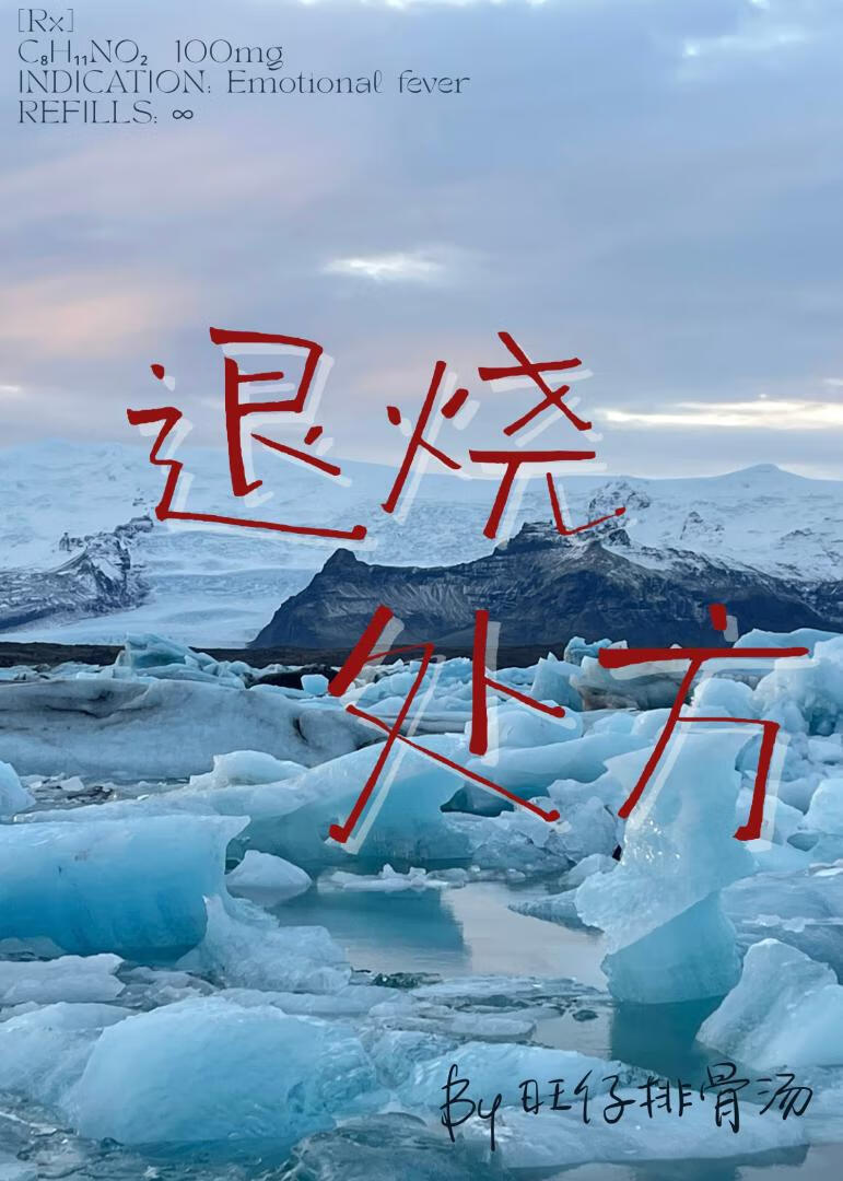 退烧处方
