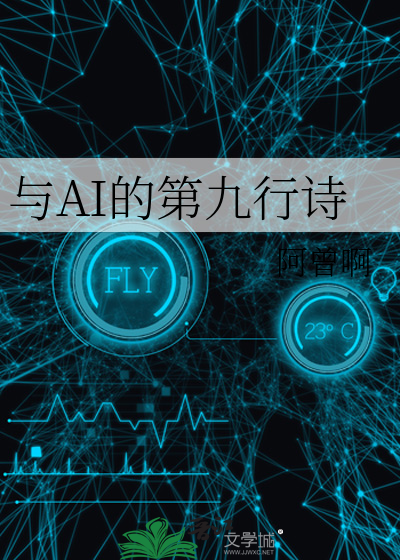 与AI的第九行诗