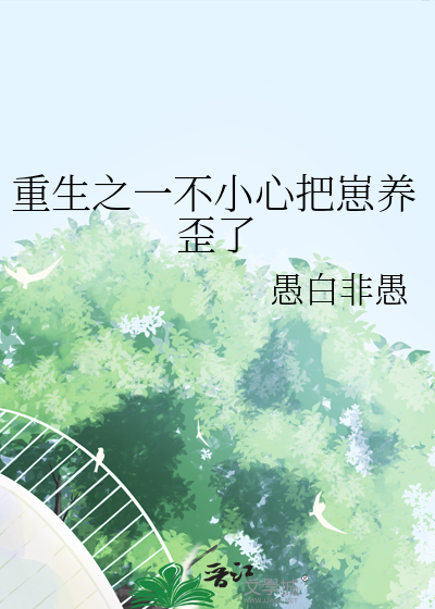重生之一不小心把崽养歪了