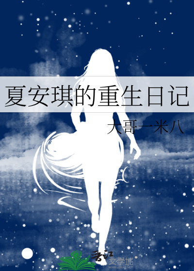 夏安琪的重生日记