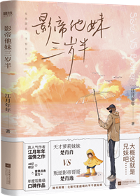 影帝他妹三岁半TXT免费下载小说
