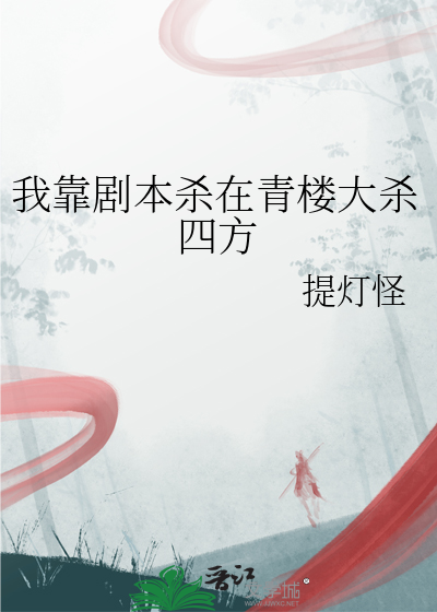 我靠剧本杀在青楼大杀四方