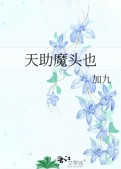 天助魔头也
