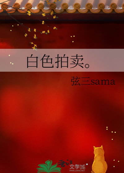 白色拍卖。
