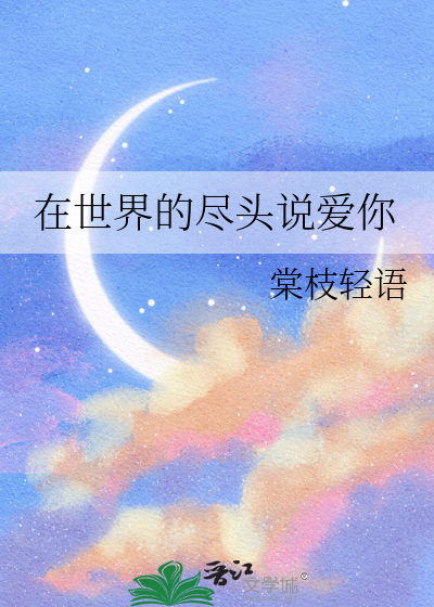 在世界的尽头说爱你