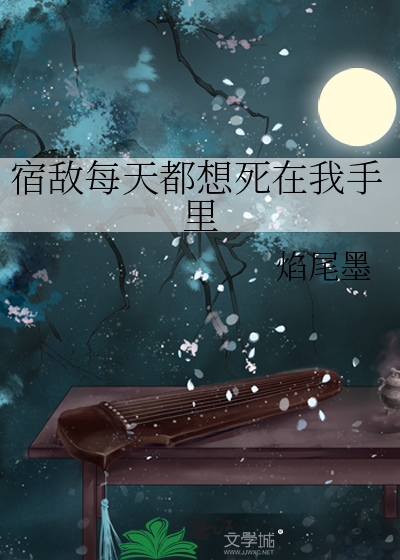 宿敌每天都想死在我手里