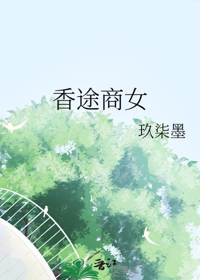 香途商女