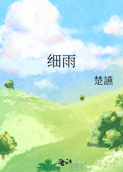细雨