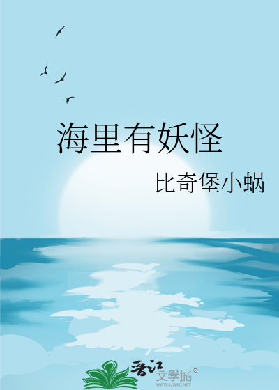 海里有什么怪物