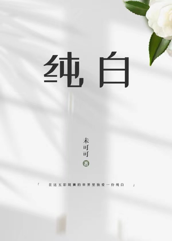 纯白皇冠