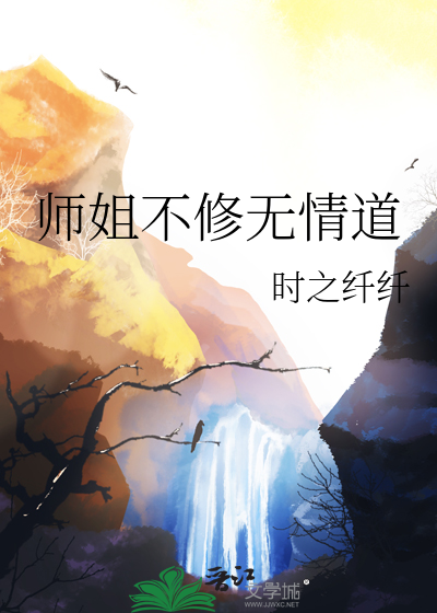 师姐不修无情道全文免费阅读笔趣阁