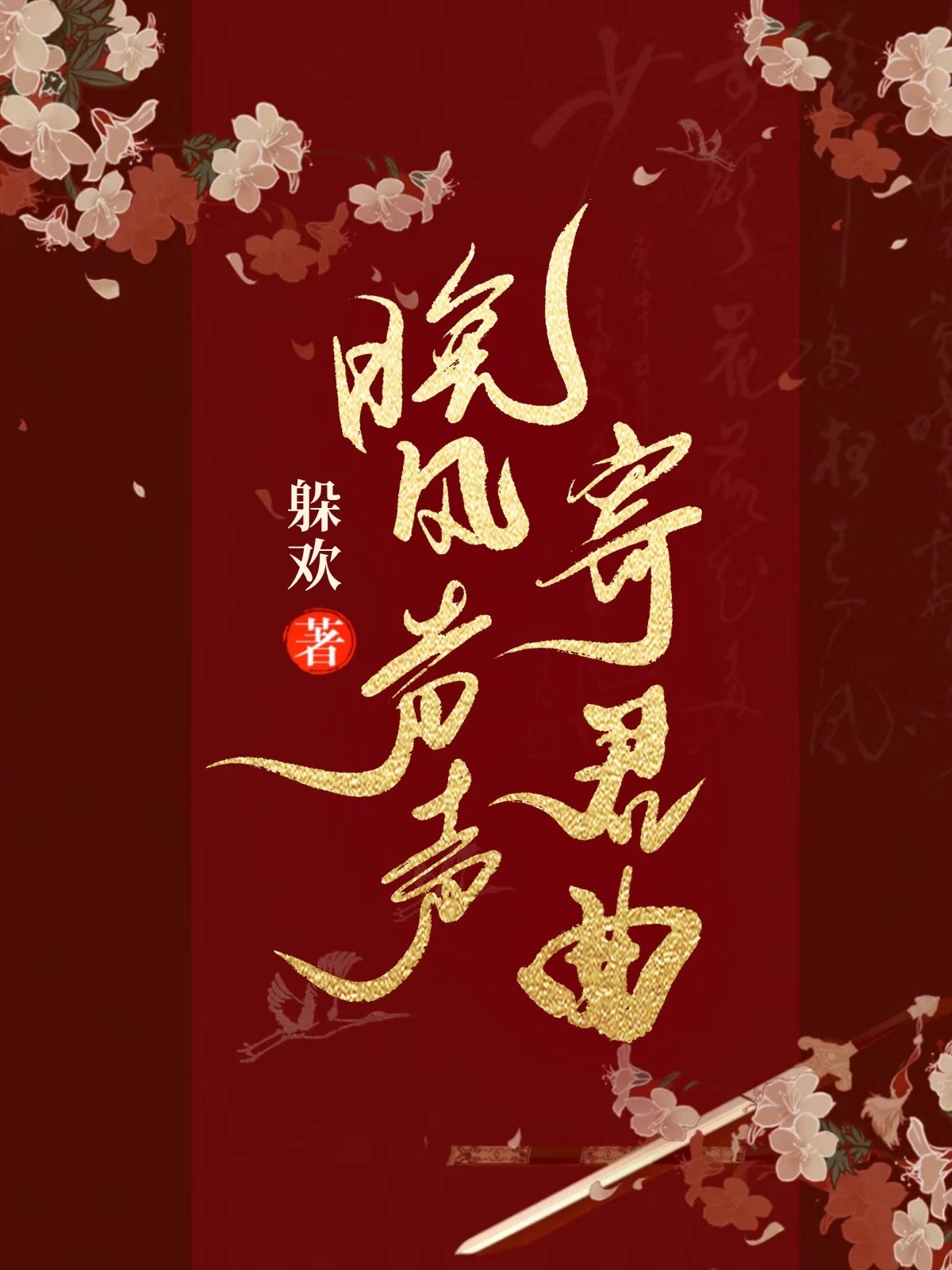 晚风在线听