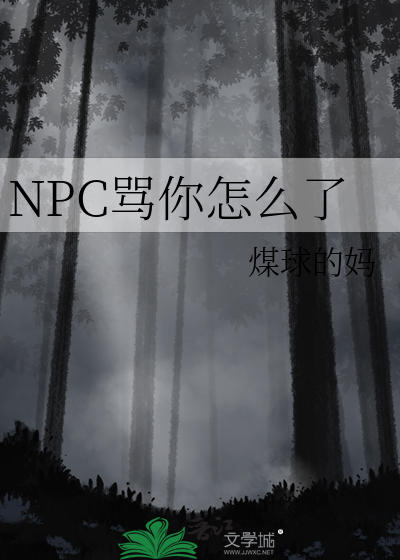 npc怎么又被我吓裂了评论