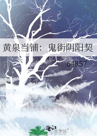黄泉当铺：鬼街阴阳契