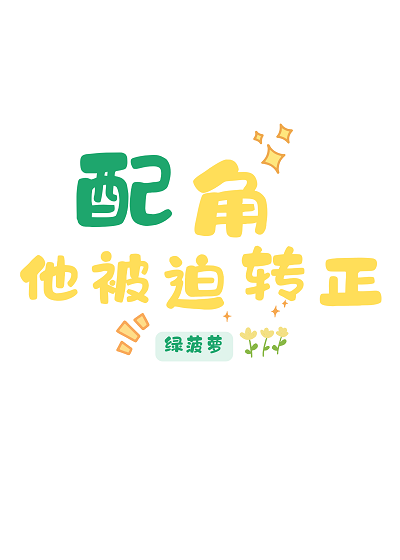 配角他被迫转正[快穿]