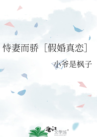 恃妻而骄［假婚真恋］