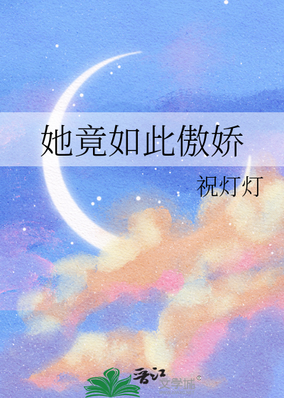 她竟如此傲娇