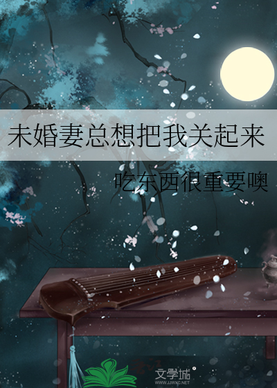 未婚妻总想把我关起来