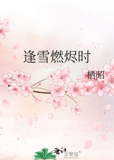 逢雪燃烬时